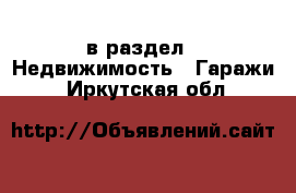  в раздел : Недвижимость » Гаражи . Иркутская обл.